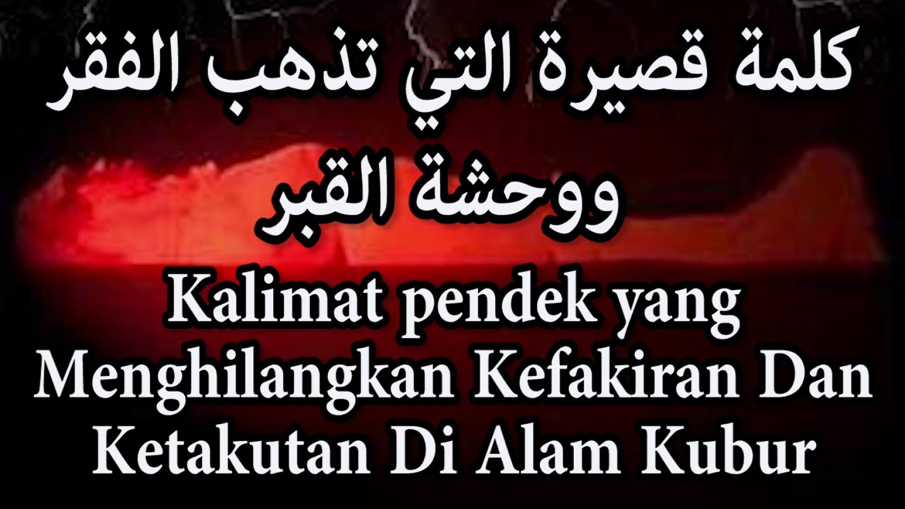 كلمة قصيرة التي تذهب الفقر ووحشة القبر
