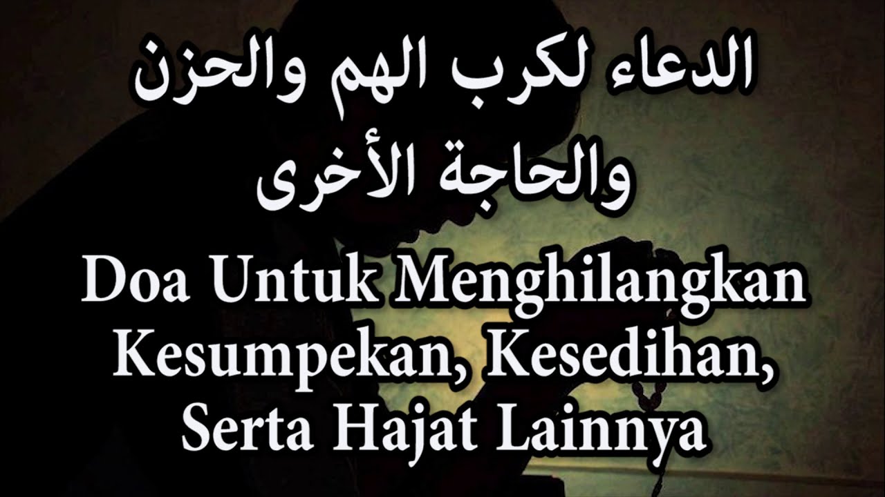 الدعاء لكرب الهم والحزن والحاجة الأخرى