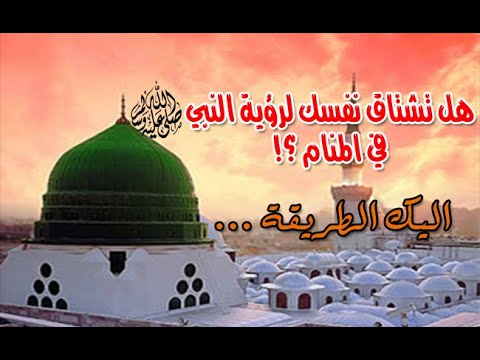 Rasulullah saw Mendatanginya di Dalam Mimpi